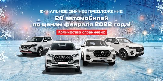 CHERY разыскивает 20 счастливчиков